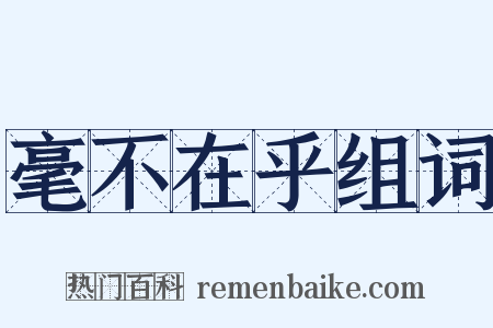 毫不在乎组词是什么意思的图片